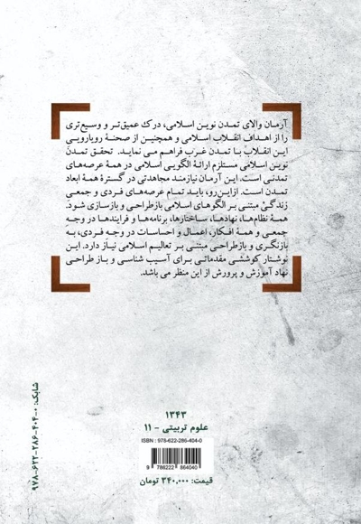 آموزش و پرورش در تمدن نوین اسلامی